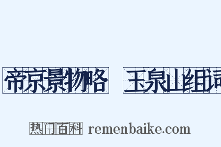 帝京景物略·玉泉山组词是什么意思的图片